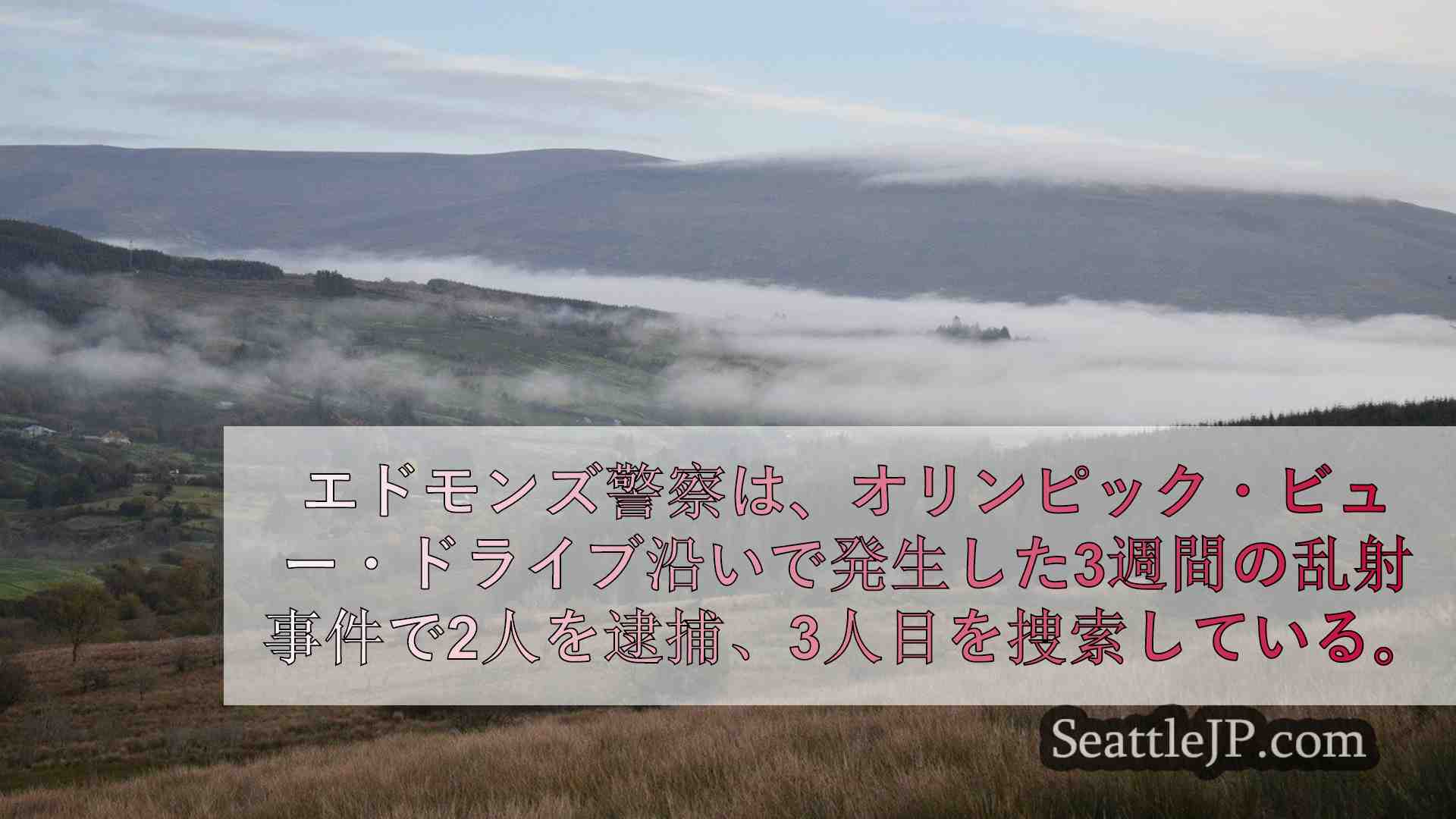 シアトルニュース SeattleJP