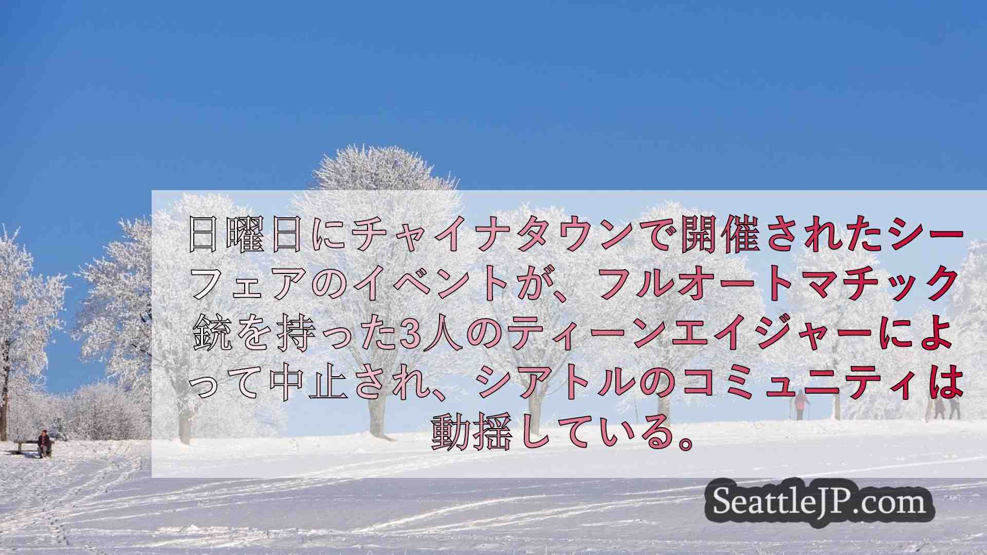 シアトルニュース SeattleJP