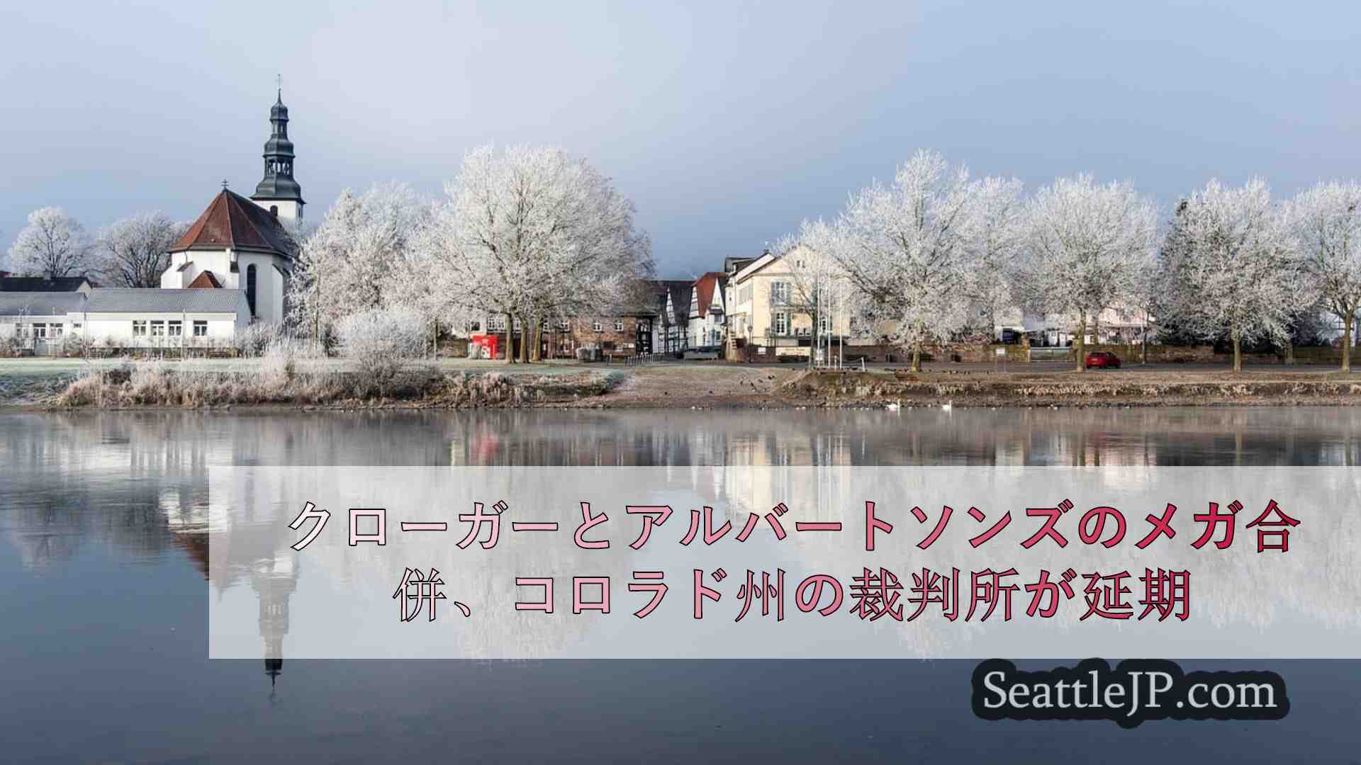 シアトルニュース SeattleJP