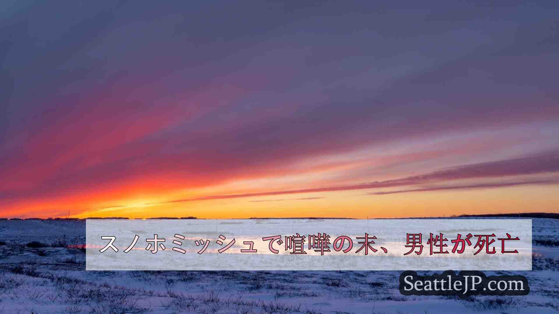 シアトルニュース SeattleJP