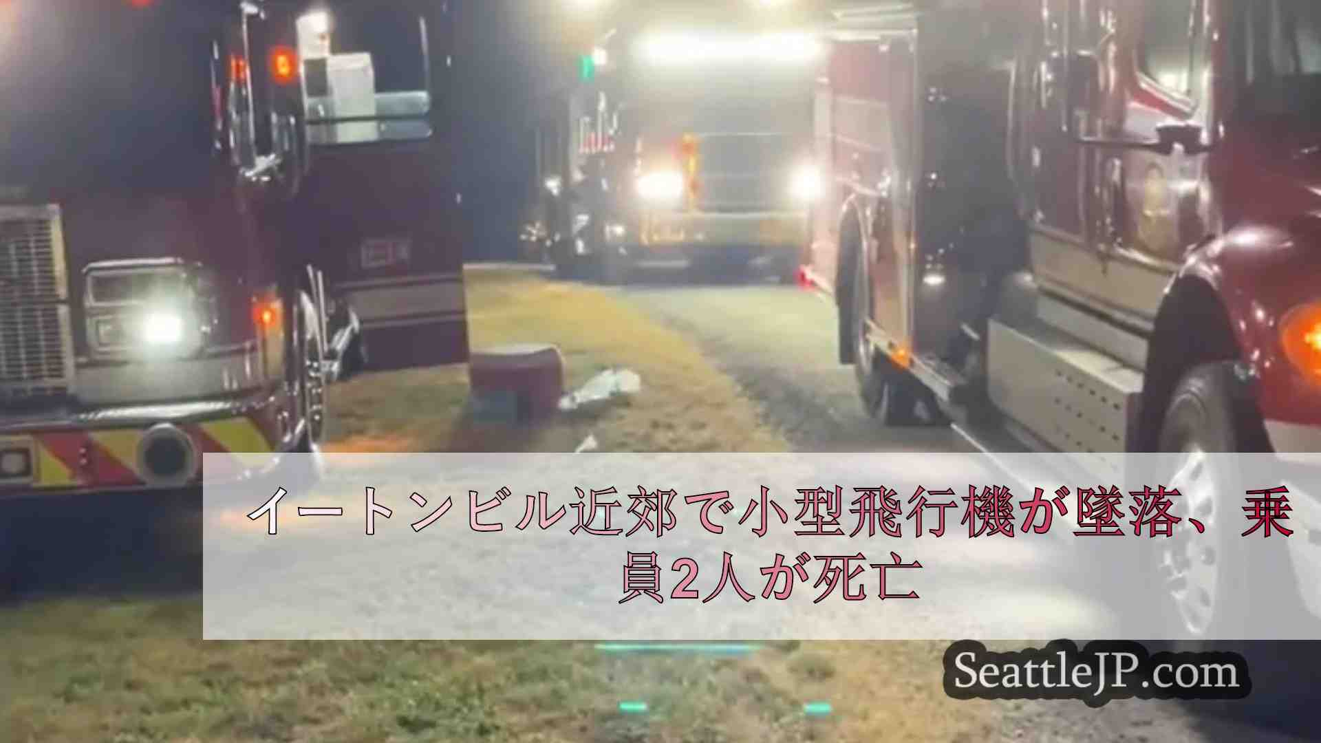イートンビル近郊で小型飛行機が墜落、乗員2人が死亡