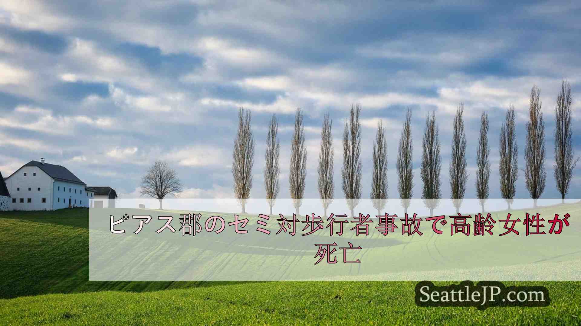 シアトルニュース SeattleJP