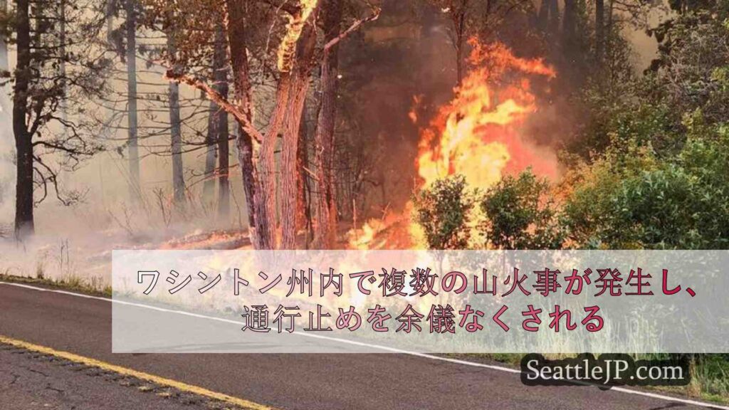 ワシントン州内で複数の山火事が発生し、通行止めを余儀なくされる