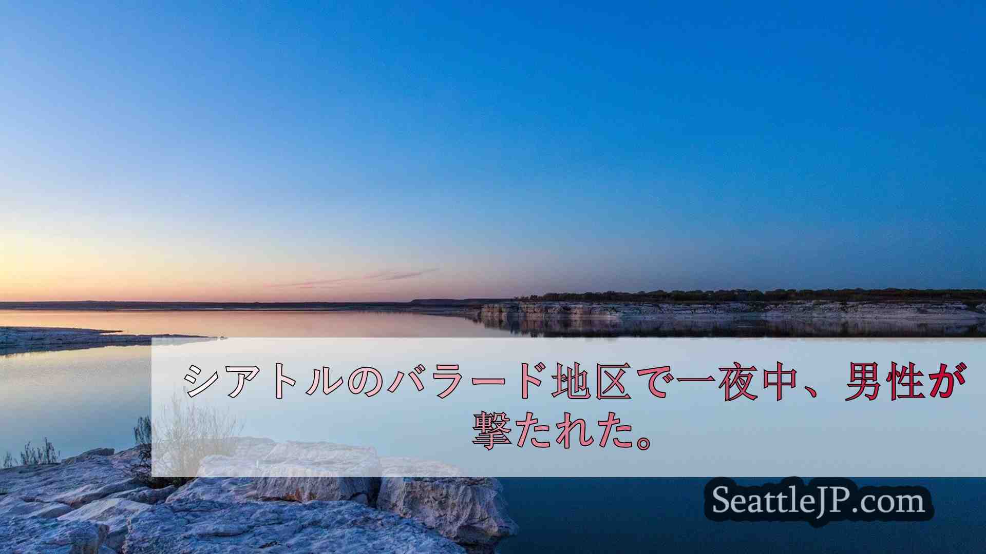 シアトルニュース SeattleJP