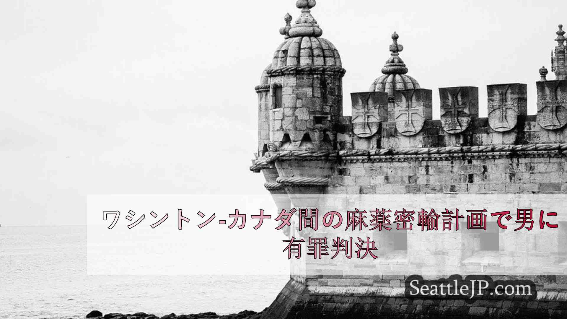 シアトルニュース SeattleJP