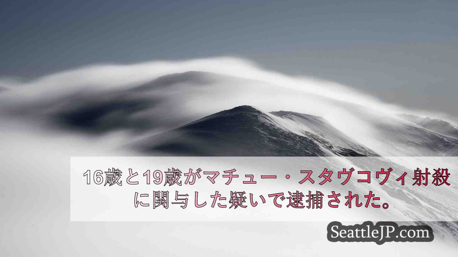 シアトルニュース SeattleJP