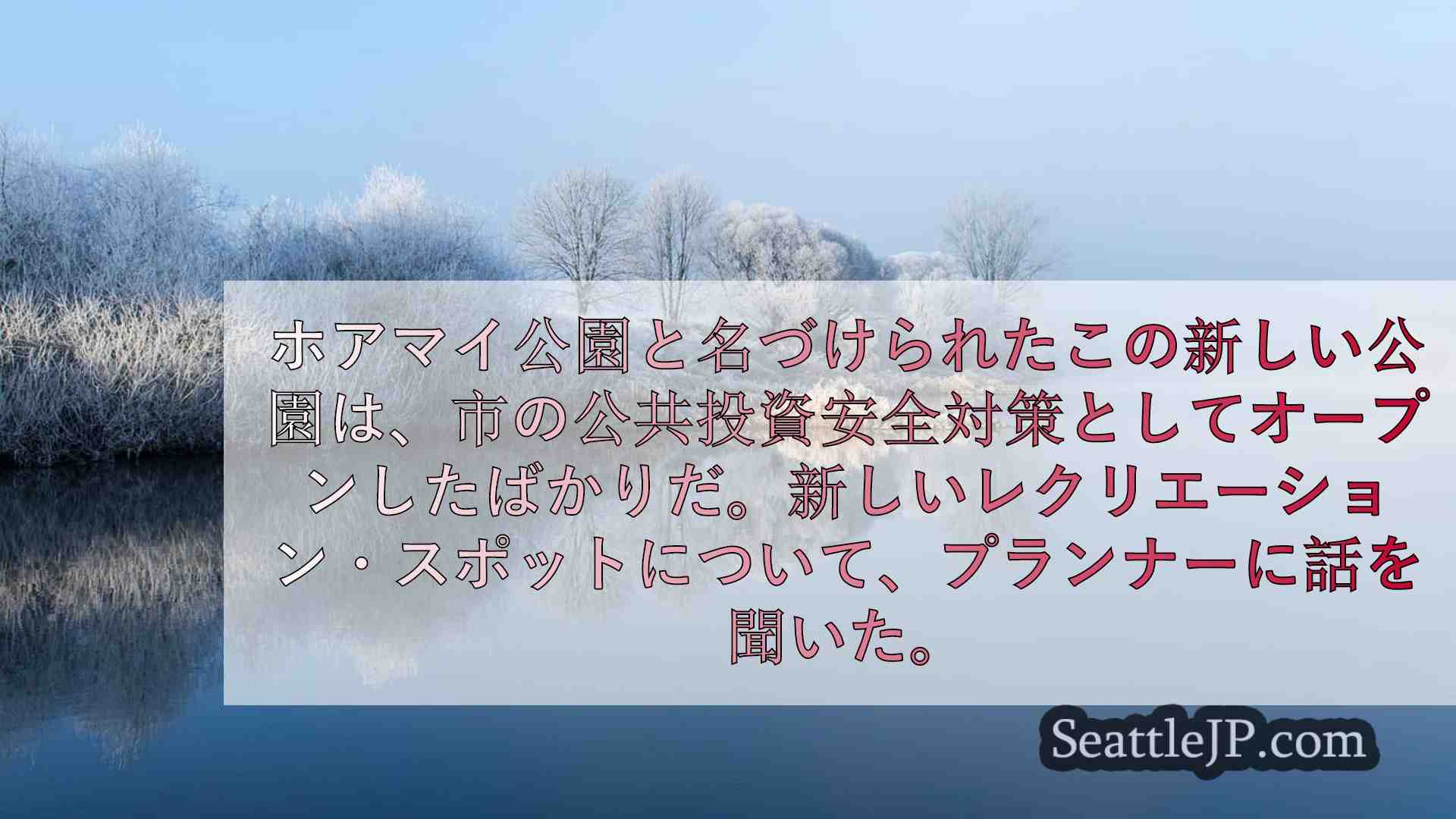 シアトルニュース SeattleJP