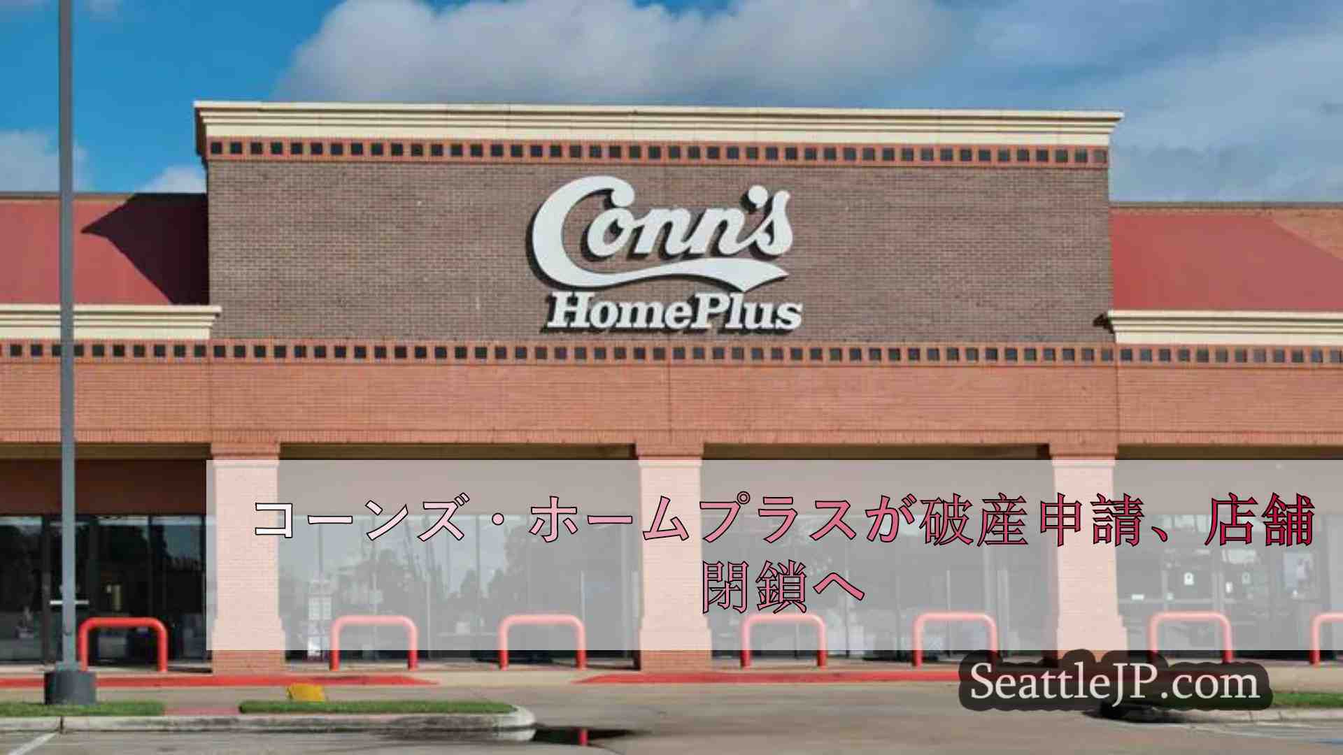 コーンズ・ホームプラスが破産申請、店舗閉鎖へ