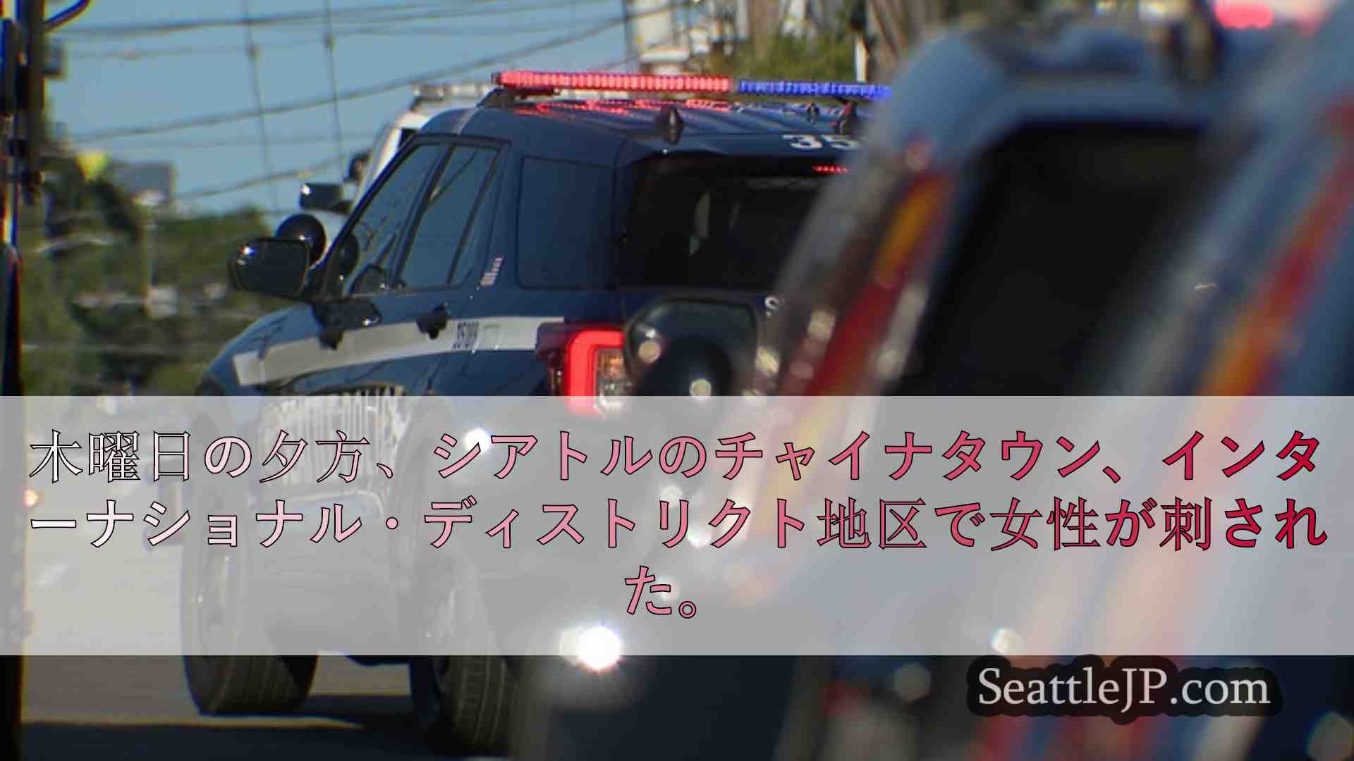 シアトルニュース SeattleJP