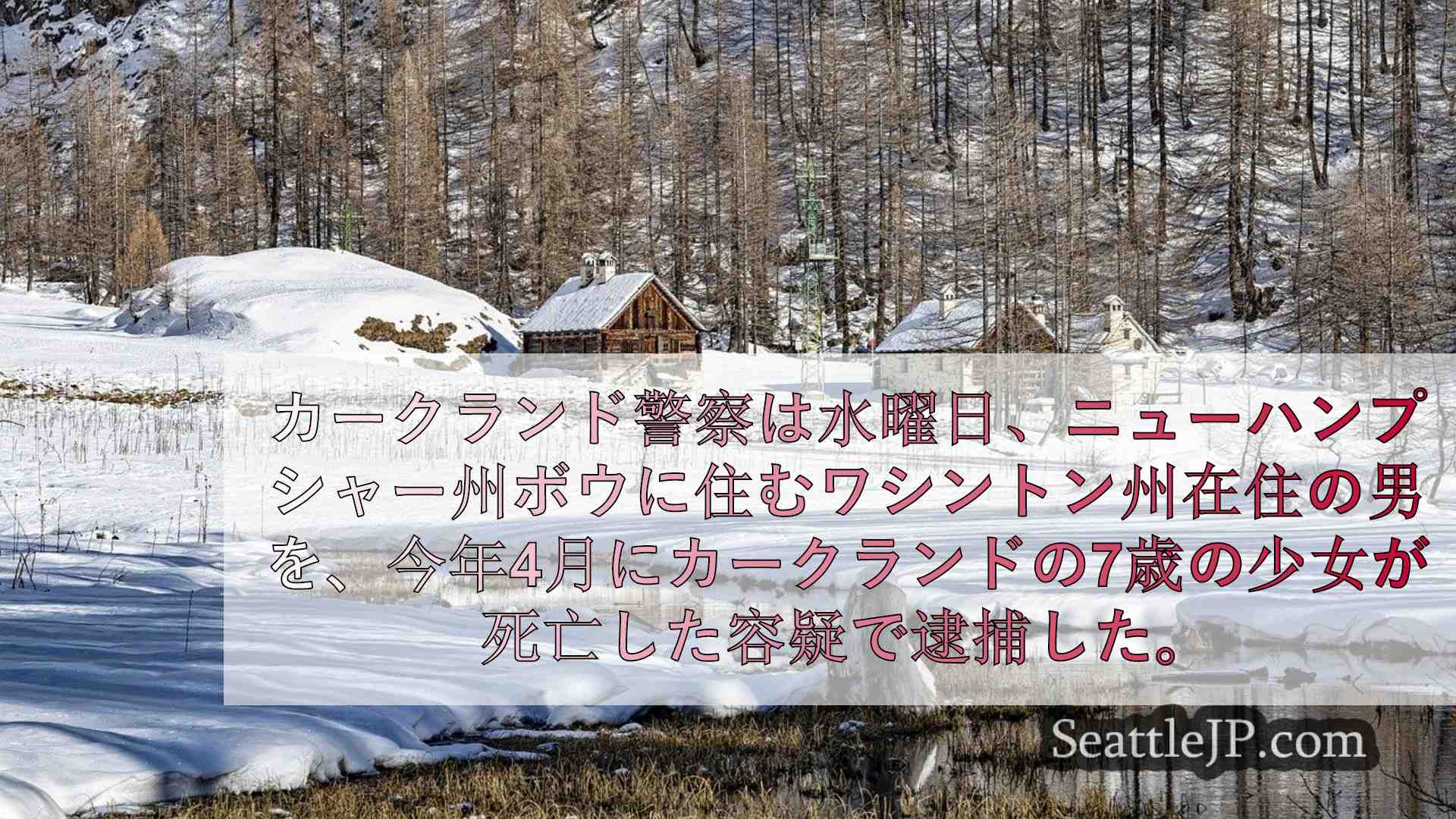 シアトルニュース SeattleJP