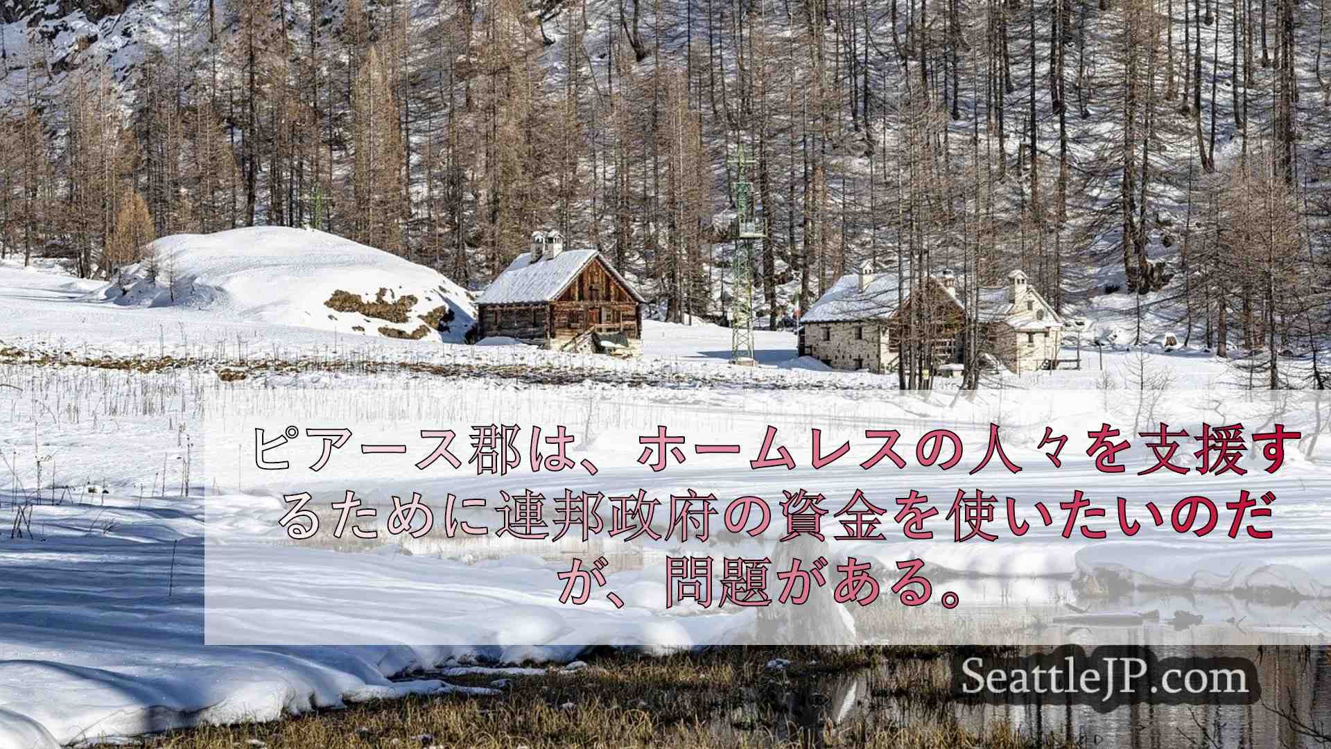 シアトルニュース SeattleJP