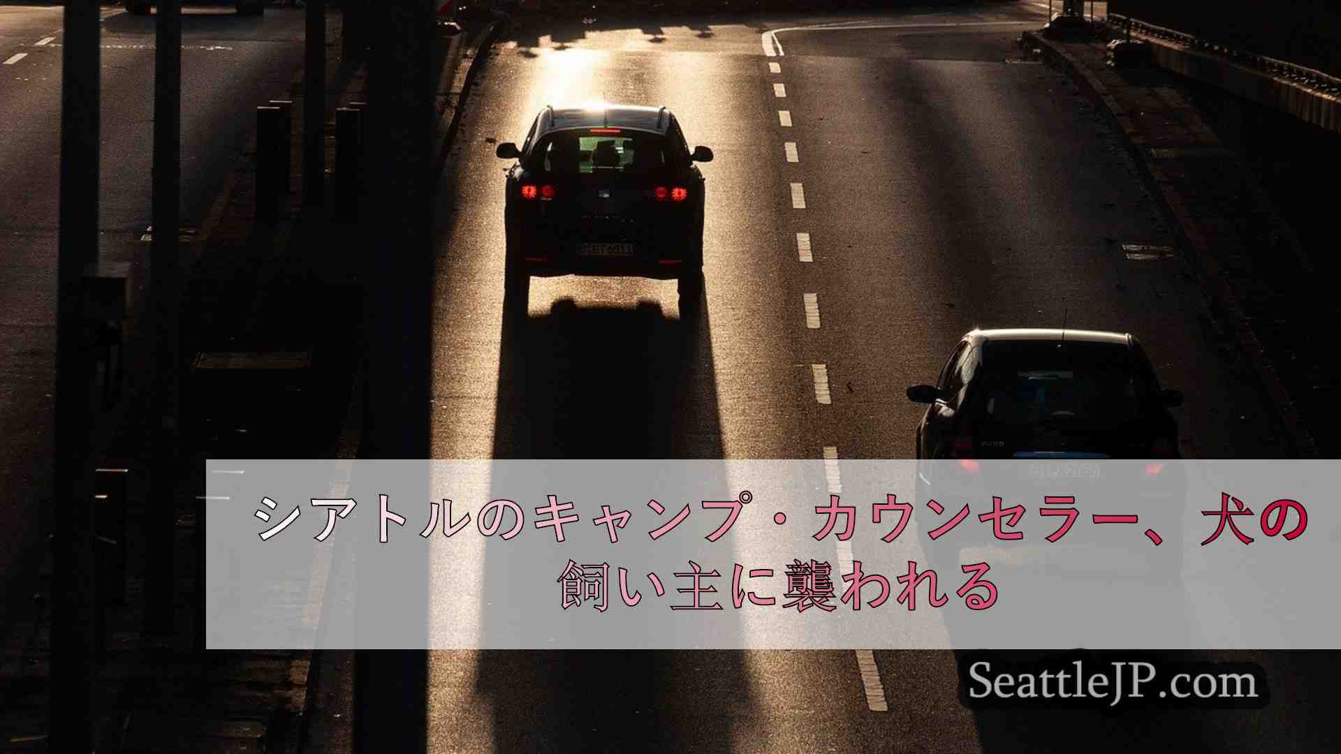 シアトルニュース SeattleJP