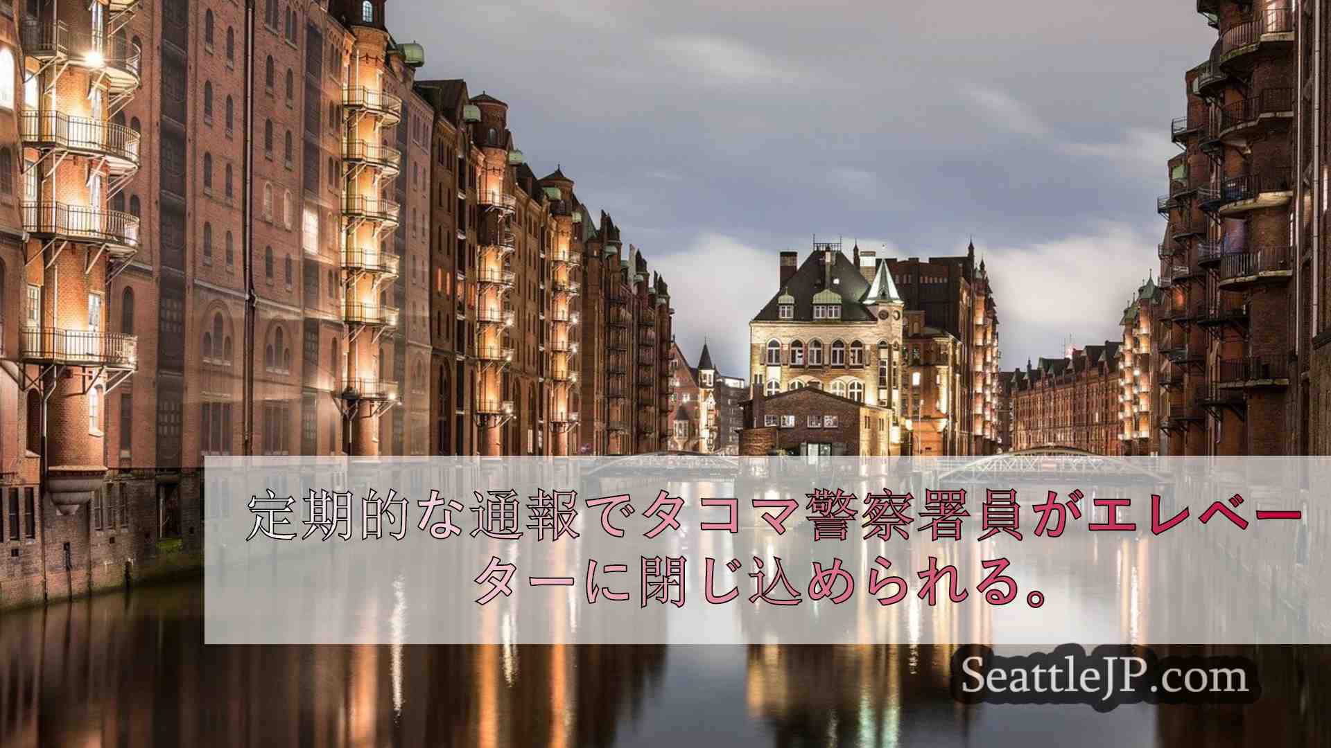 シアトルニュース SeattleJP