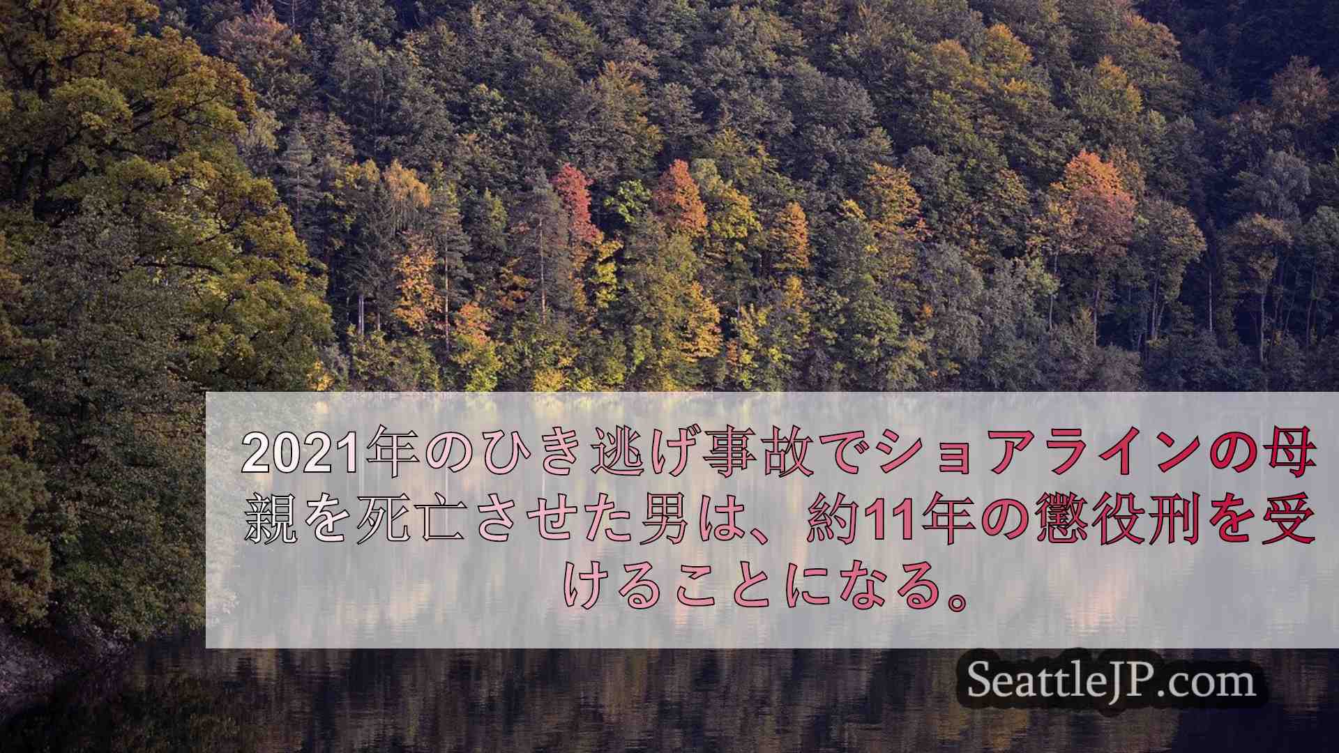 シアトルニュース SeattleJP