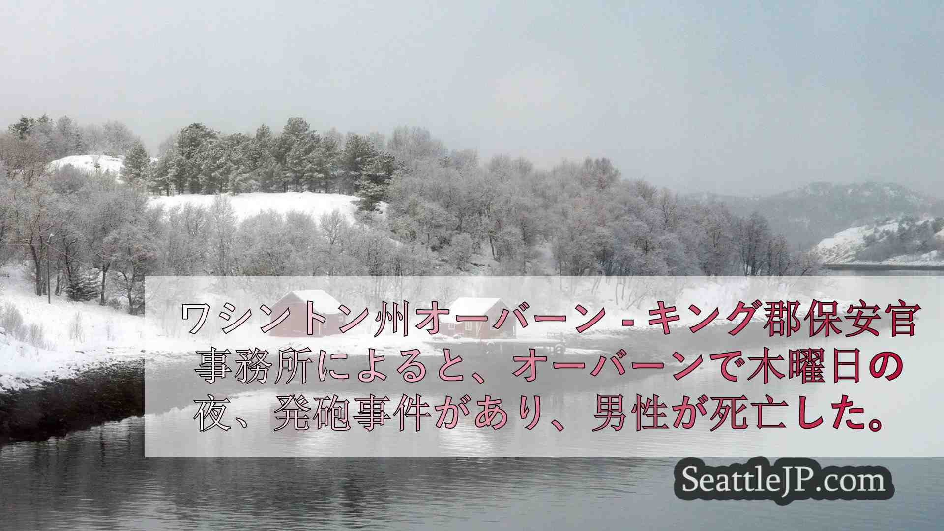 シアトルニュース SeattleJP