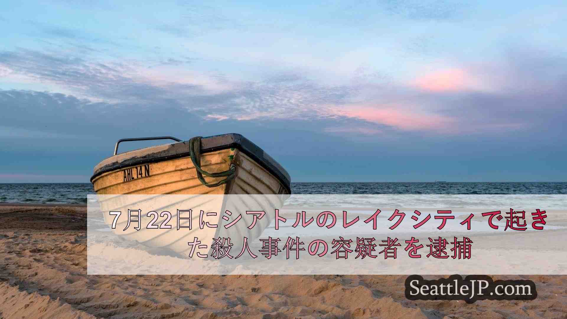 シアトルニュース SeattleJP