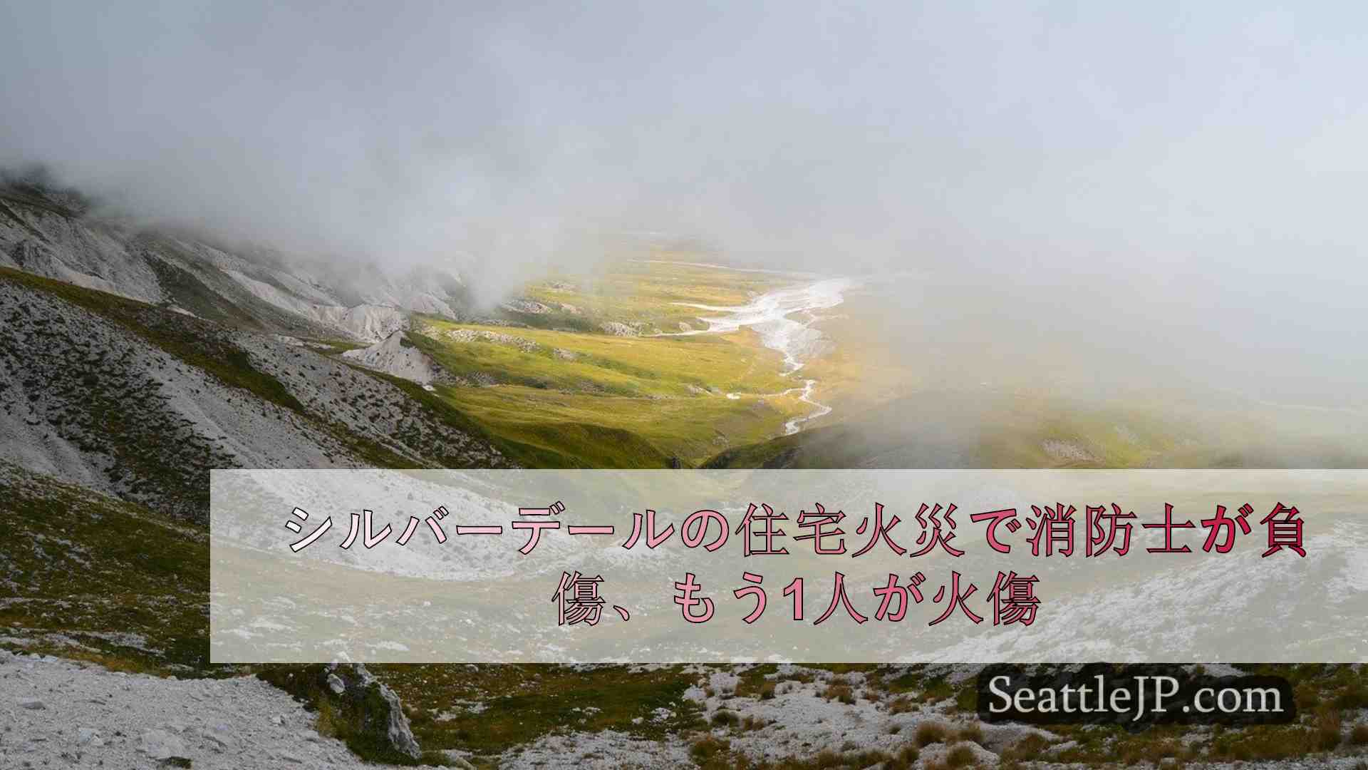 シアトルニュース SeattleJP