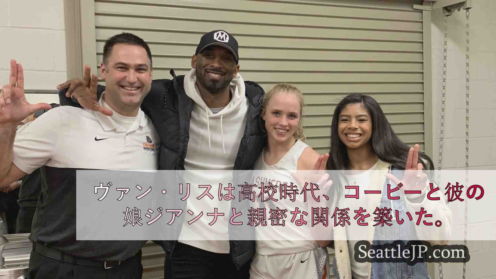 ヘイリー・ヴァン・リス、パリ五輪を前にコービー・ブライアントの影響を今も感じてい