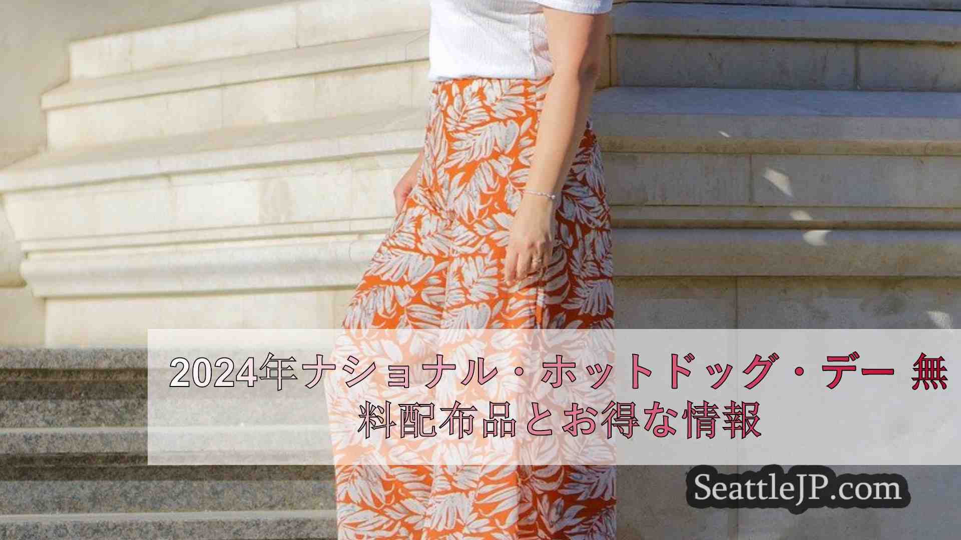 シアトルニュース SeattleJP