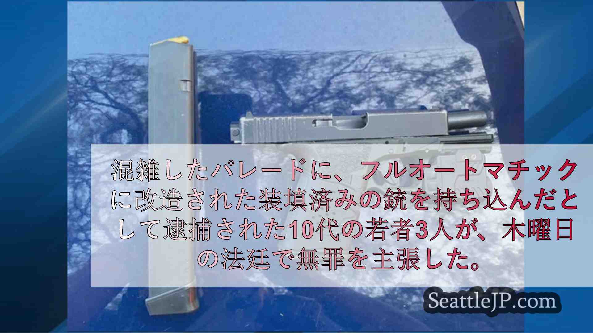 シアトルニュース SeattleJP