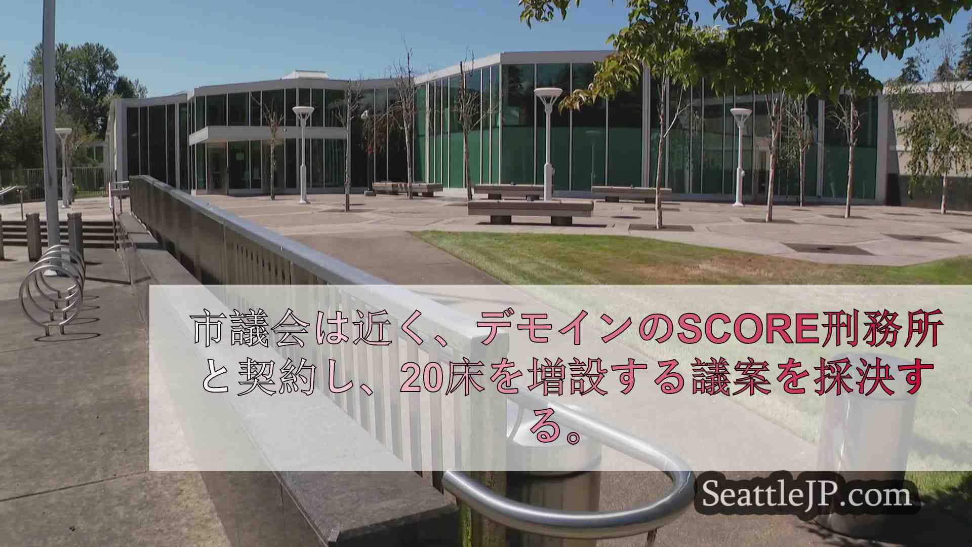 シアトル市議会委員会、新刑務所パイロット・プログラムの提案を前進させる