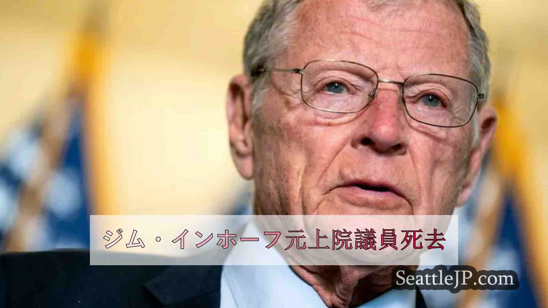 ジム・インホーフ元上院議員死去