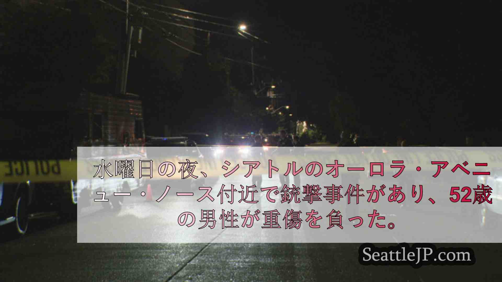 シアトルニュース SeattleJP