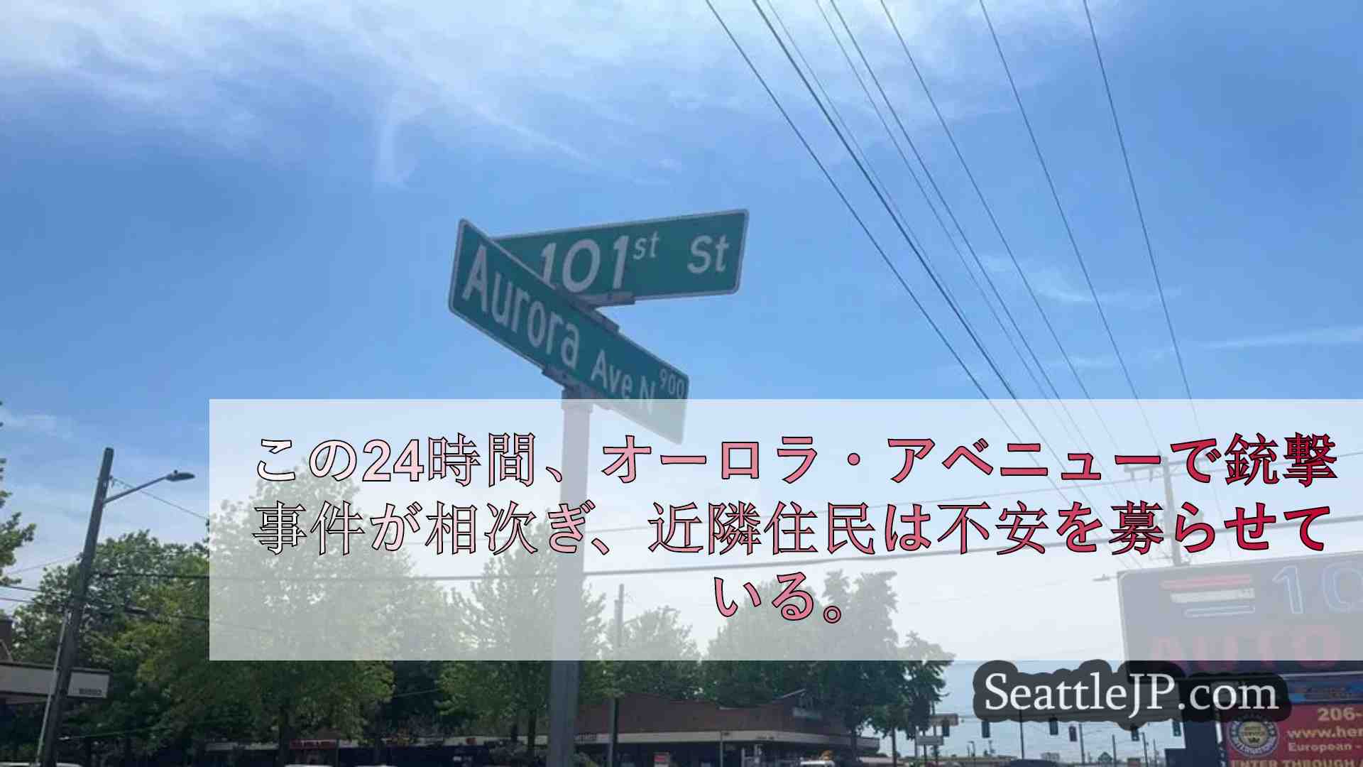 シアトルのオーロラ通りで銃撃事件が続き、近隣住民が対策を要求