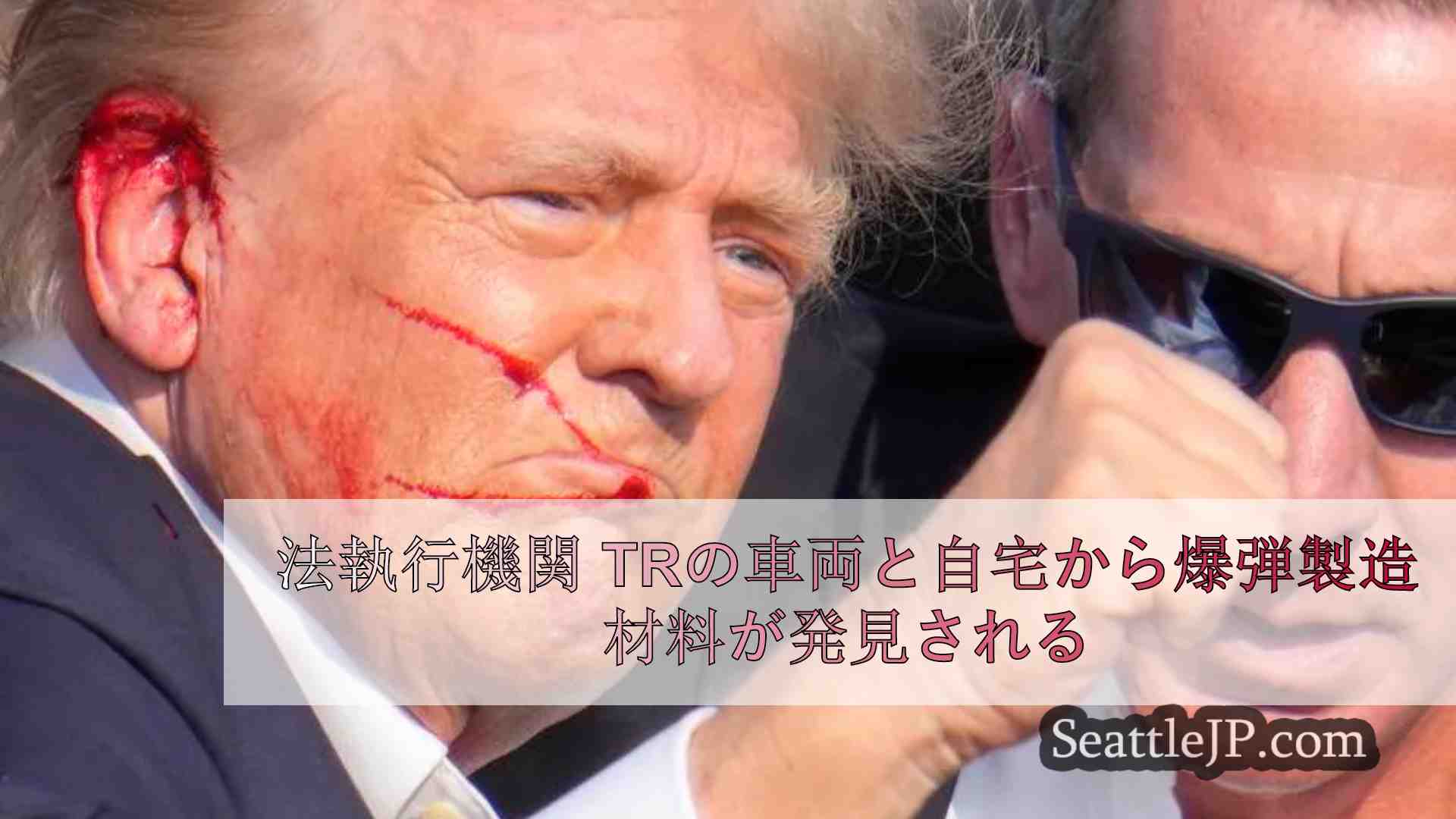 法執行機関 トランプ集会銃撃容疑者の車と自宅から爆弾製造材料が発見される