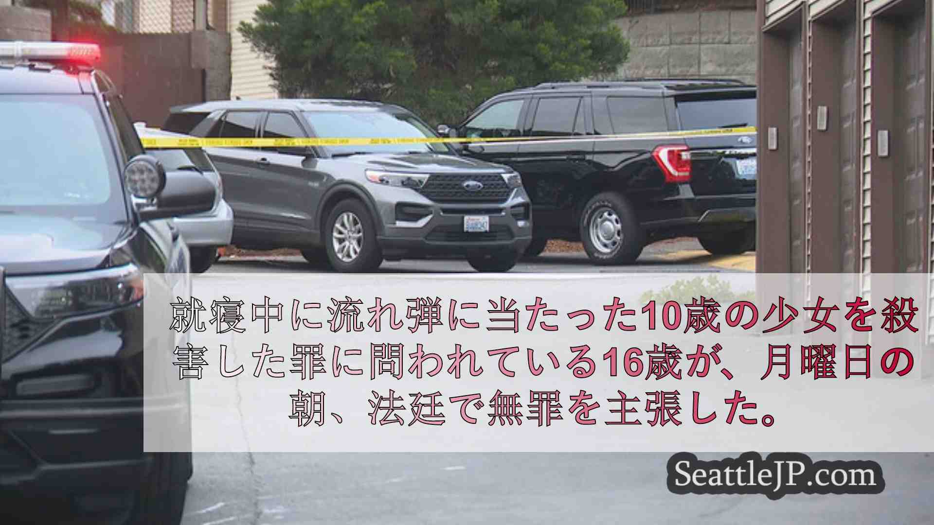 シアトルニュース SeattleJP