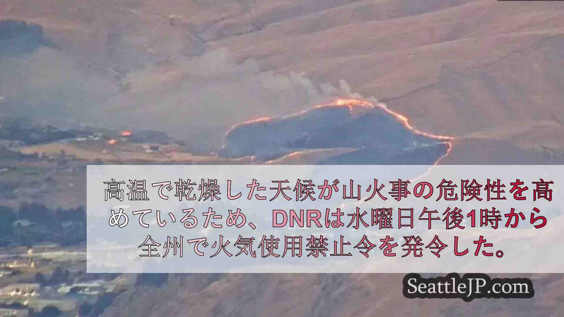 外で火事を起こすな」： ワシントンDNRの土地で州全体の火気使用禁止令が発効