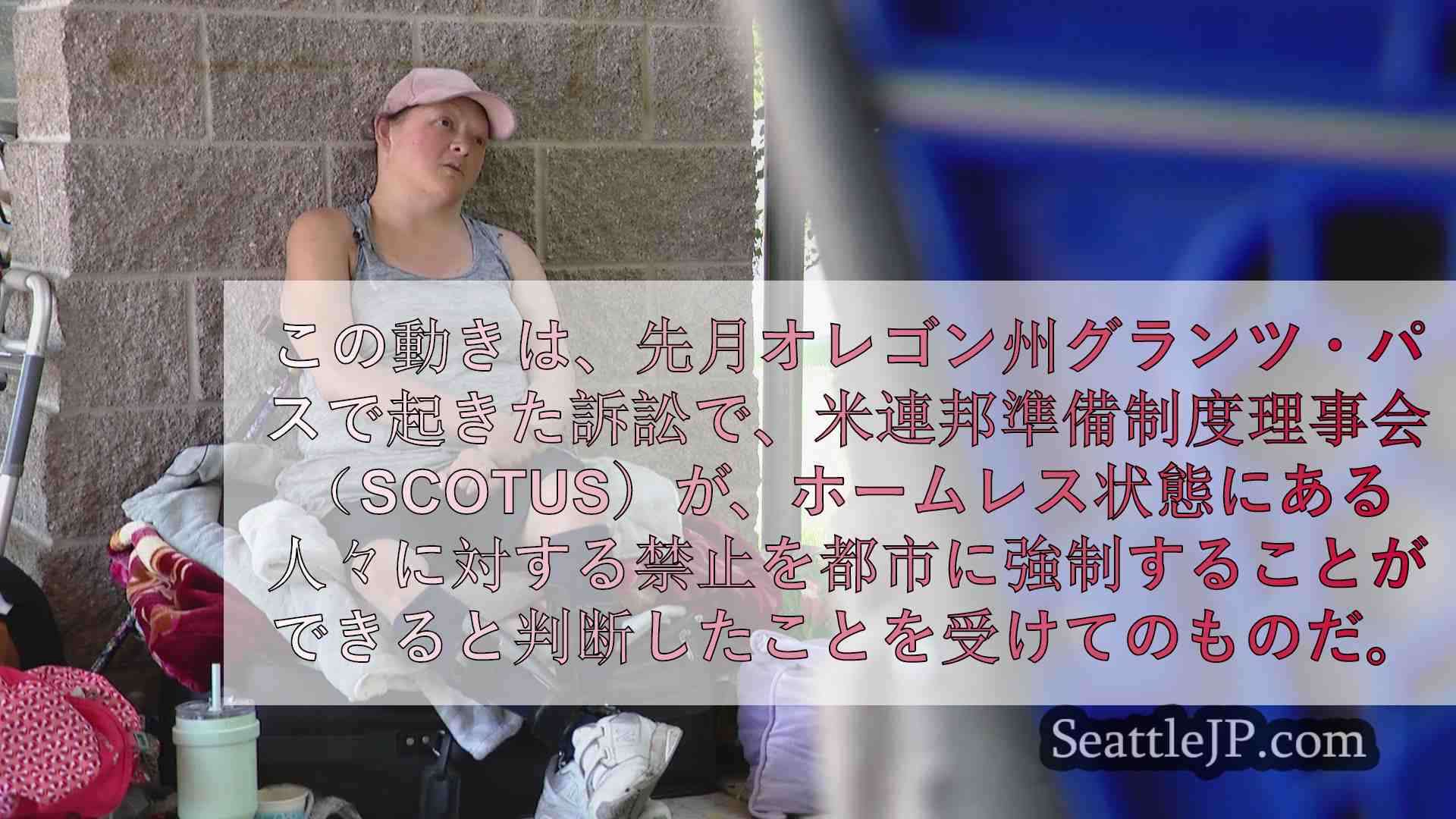 レイクウッド市、米連邦準備制度理事会（SCOTUS）判決を受け、警察が公有地にい