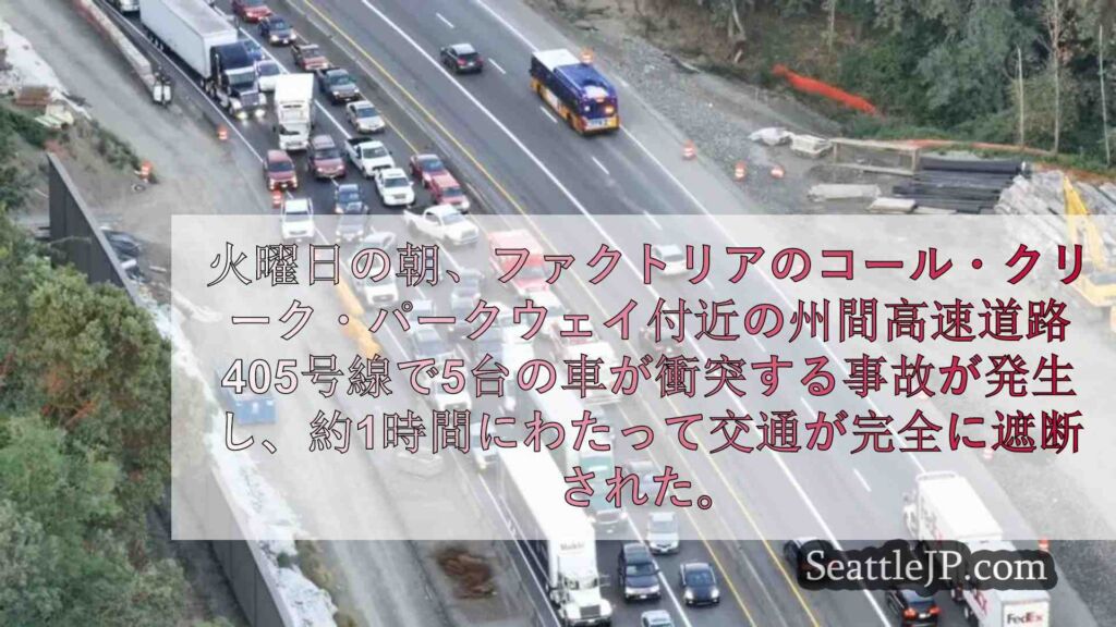 I-405で5台の車両が衝突、ベルビューとレントン間の朝の通勤ラッシュを混乱させ