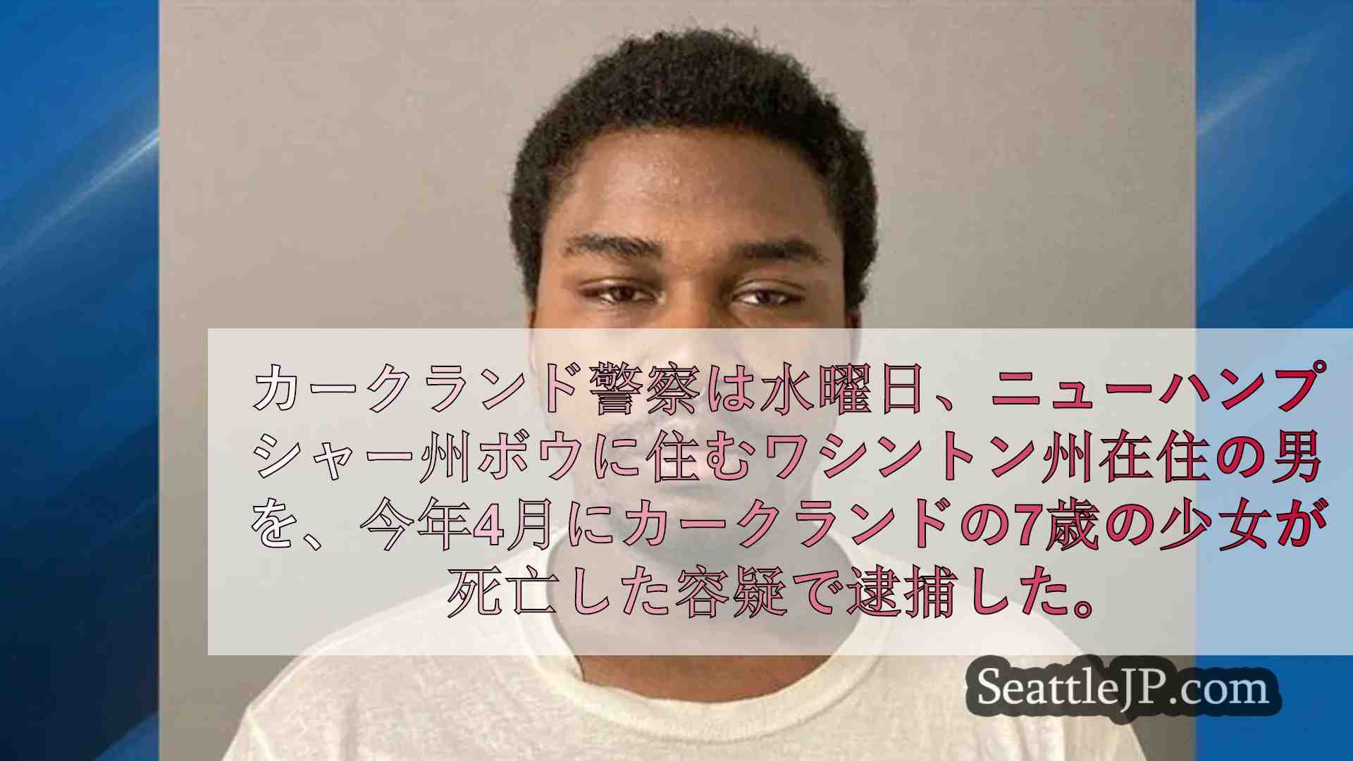 ニューハンプシャー州で7歳のカークランド女児死亡容疑で男を逮捕