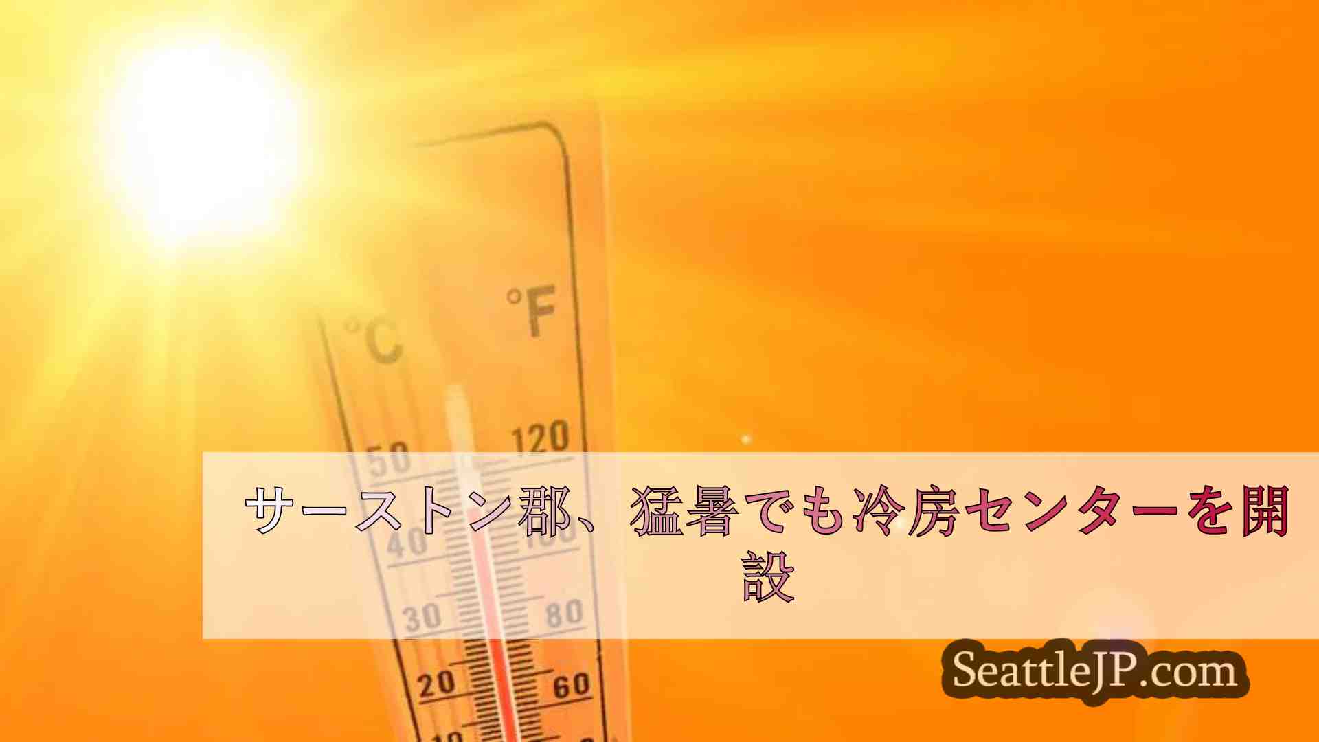 サーストン郡、猛暑時に冷房センターを開設