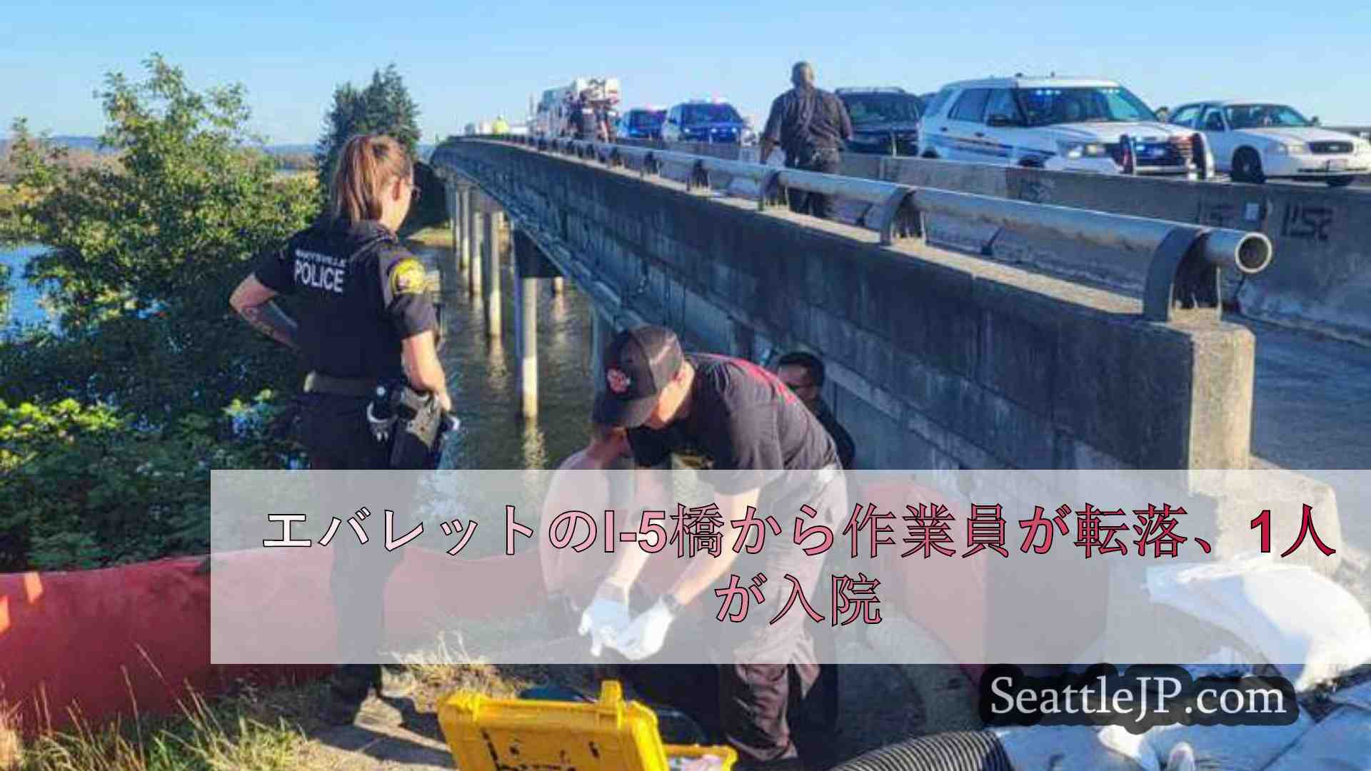 エバレットのI-5橋から作業員が転落、1人が入院