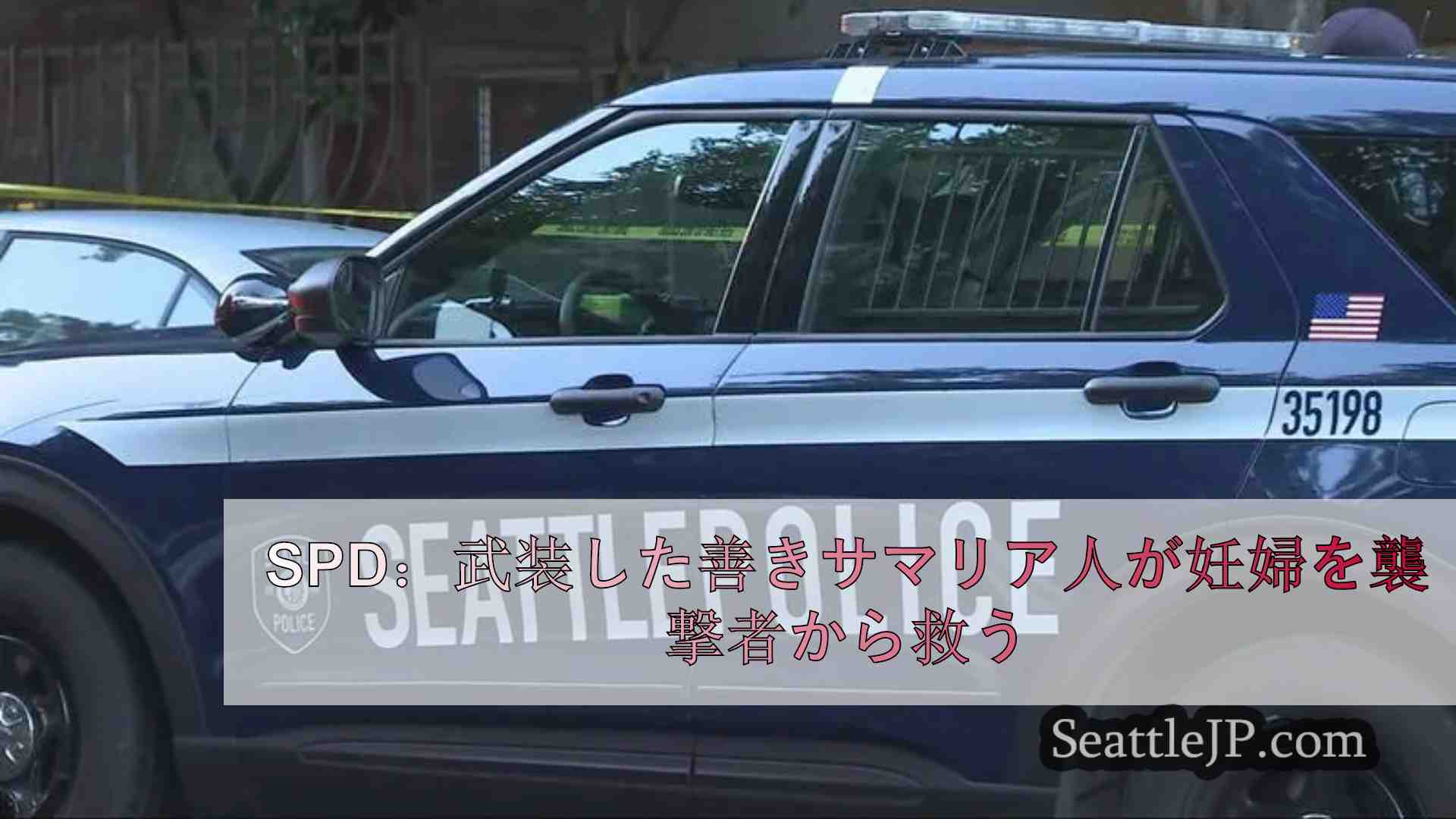 SPD：武装した善きサマリア人が妊婦を襲撃者から救う