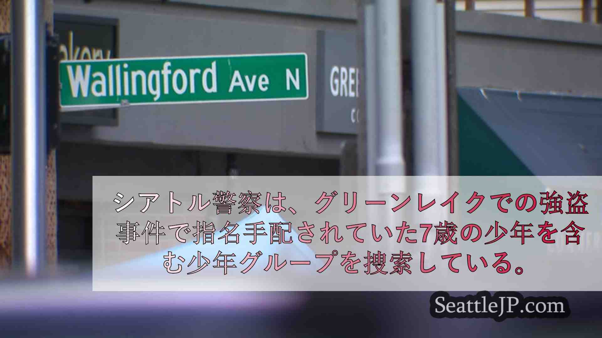 シアトルニュース SeattleJP