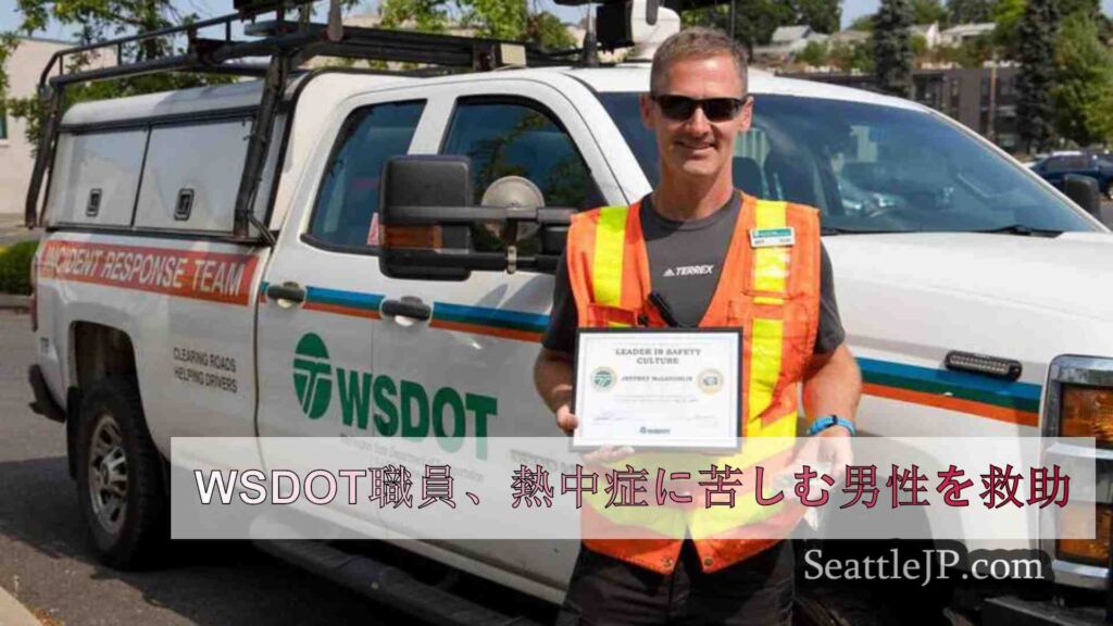 WSDOT職員、熱中症に苦しむ男性を救助