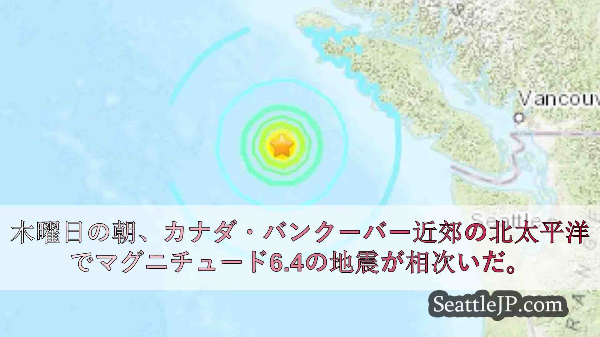 北太平洋でマグニチュード6.4の地震が相次ぐ