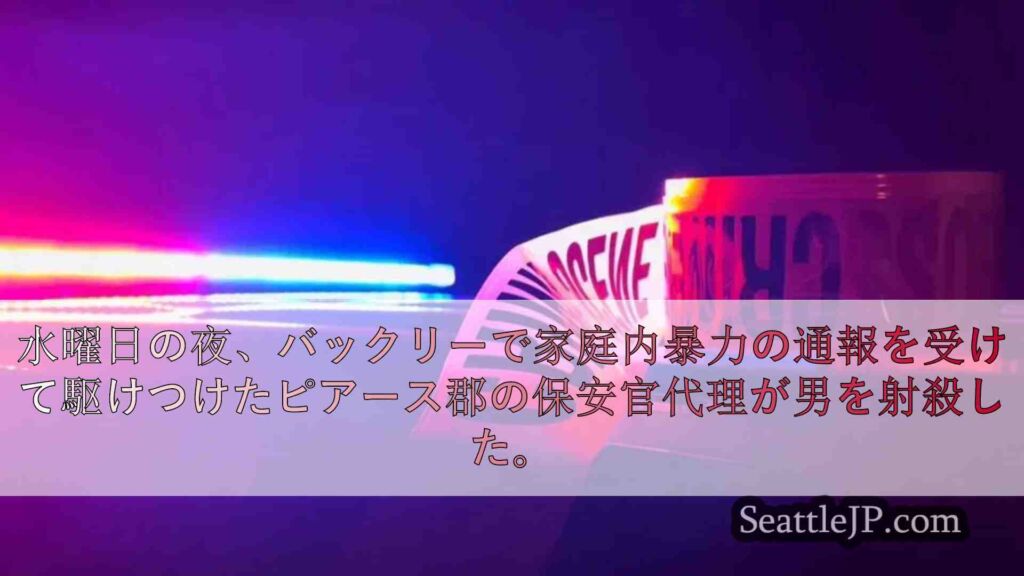家庭内暴力の通報でピアース郡保安官代理が男性を射殺