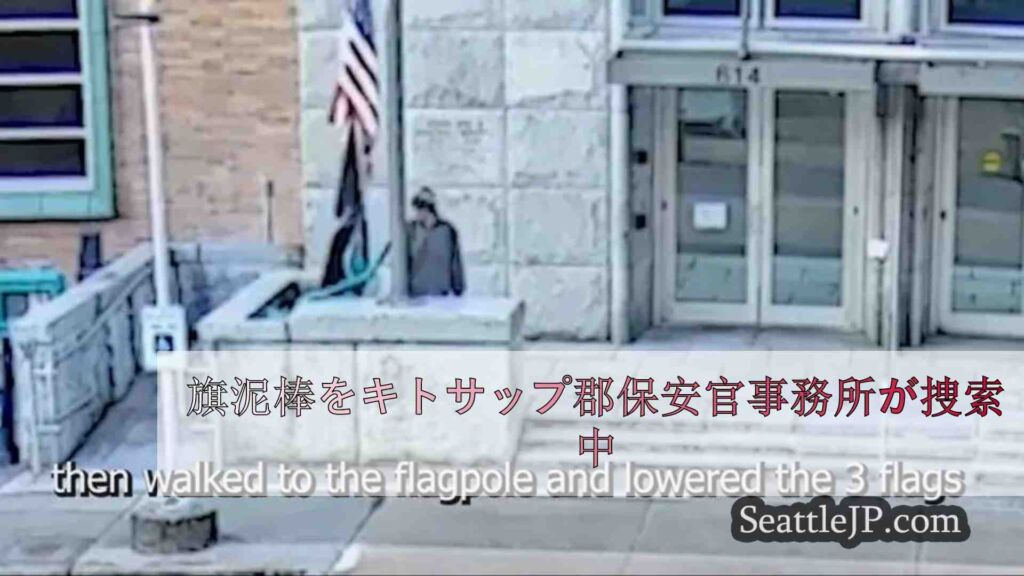 旗泥棒をキトサップ郡保安官事務所が捜索中