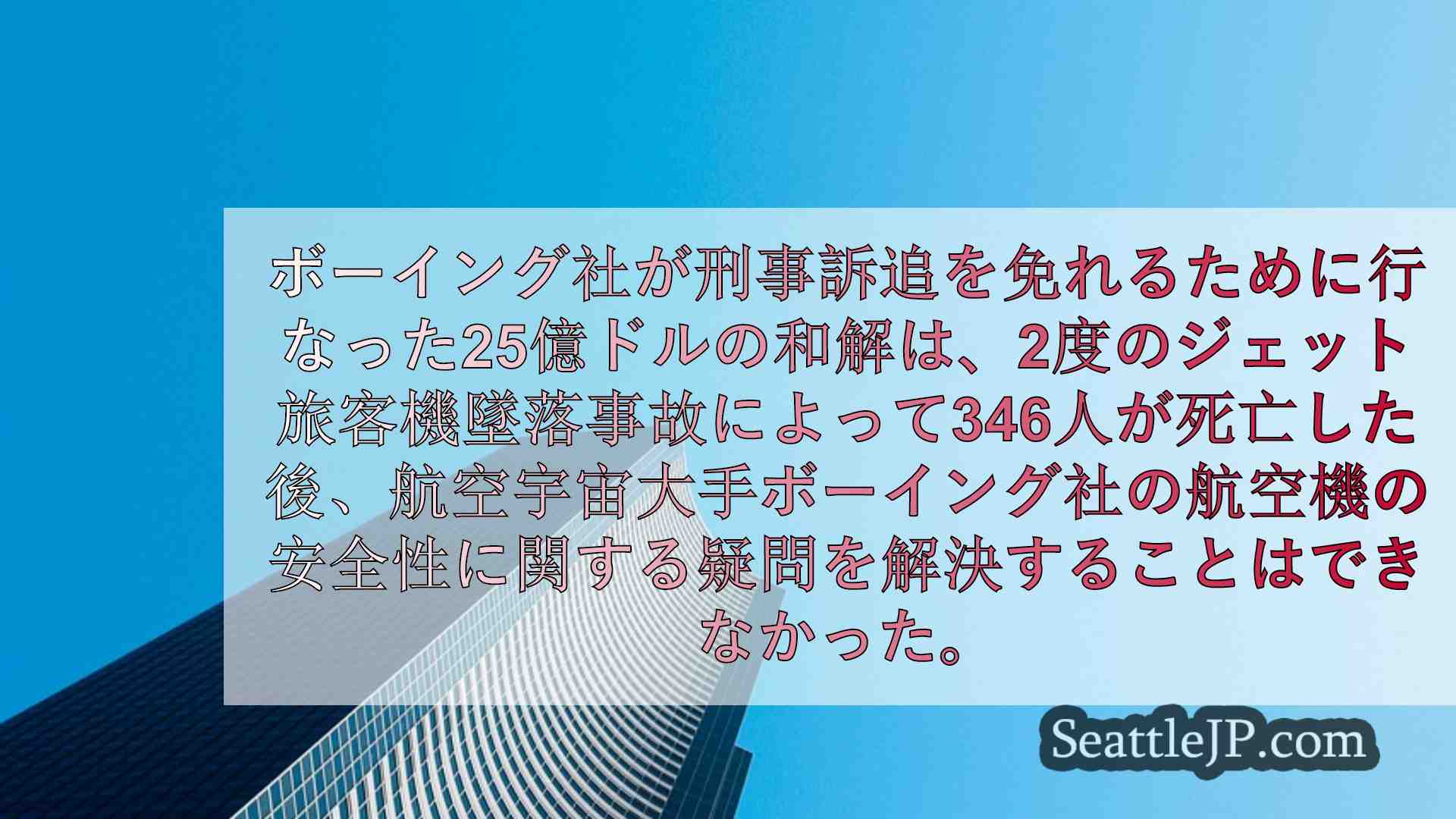 ボーイング社事件、企業被告の司法取引にスポットライト