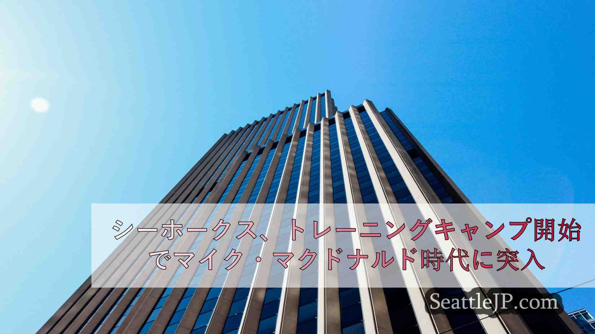 シーホークス、トレーニングキャンプ開始でマイク・マクドナルド時代に突入