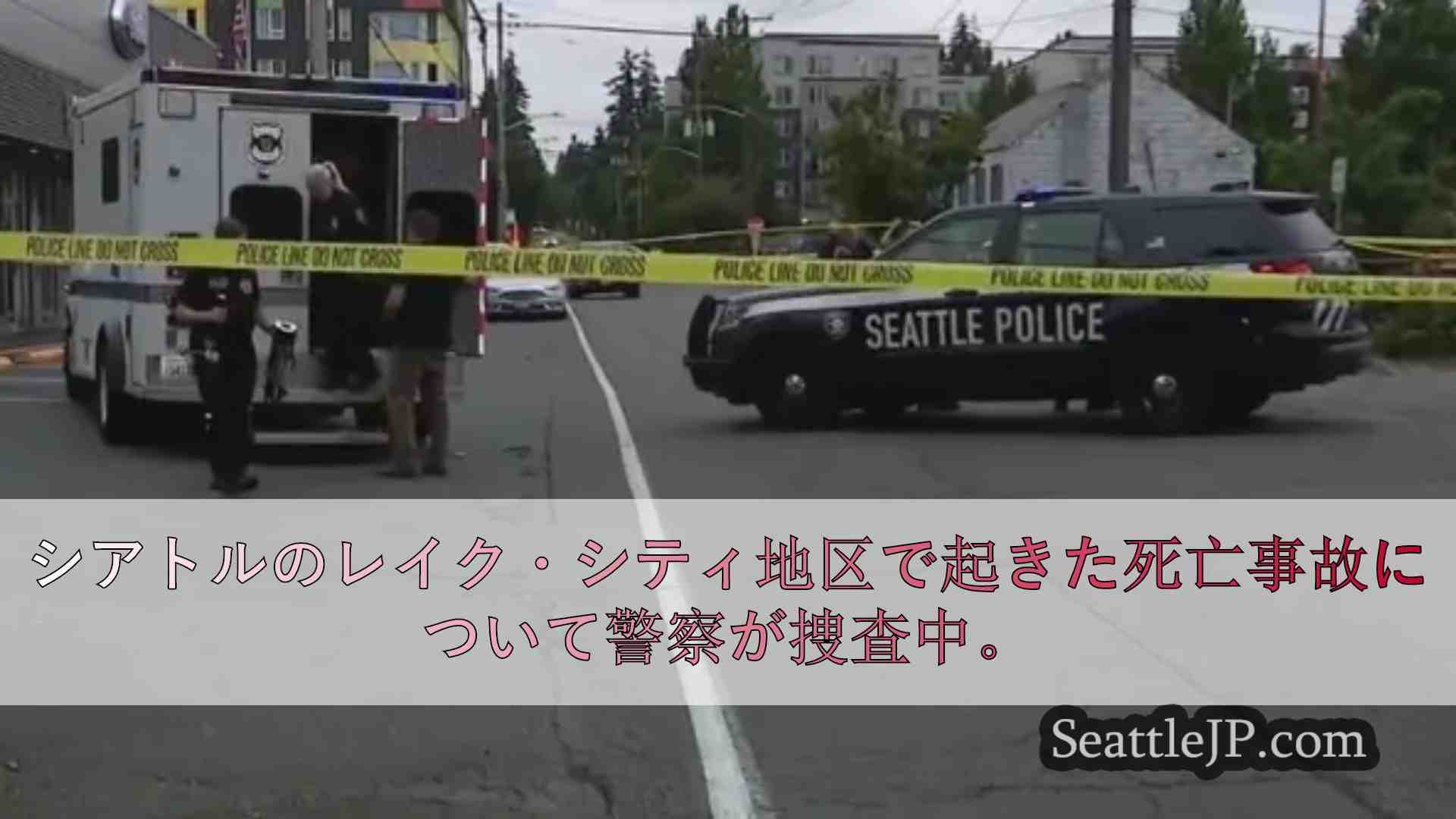 シアトルのレイク・シティ地区で発生した死亡事故を警察が捜査