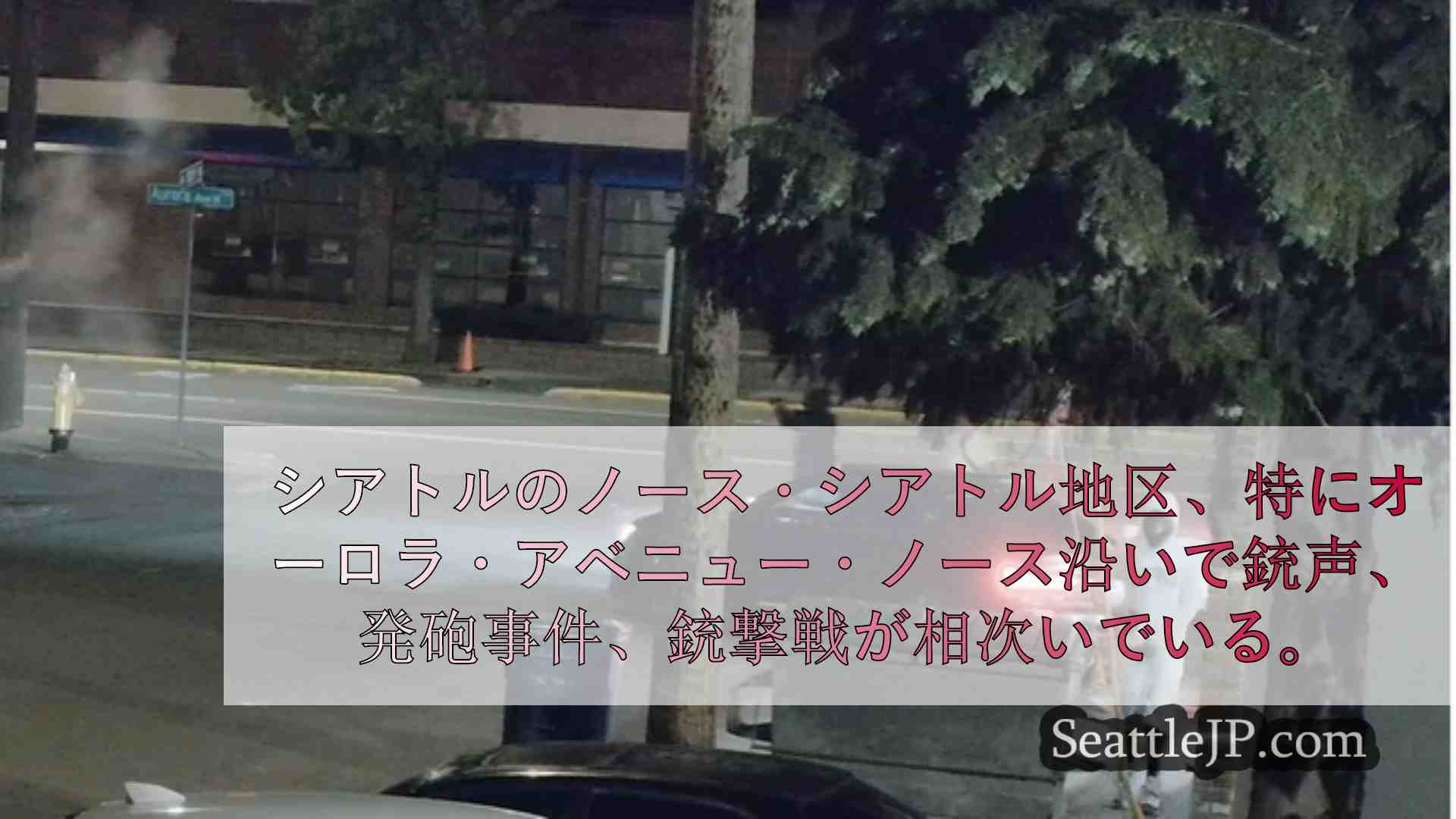 シアトルニュース SeattleJP