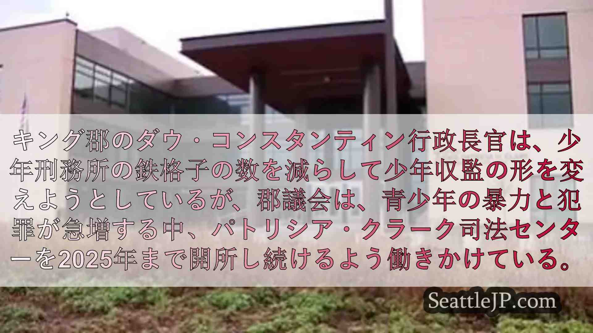 シアトルの少年鑑別所の将来をめぐって議論が続く