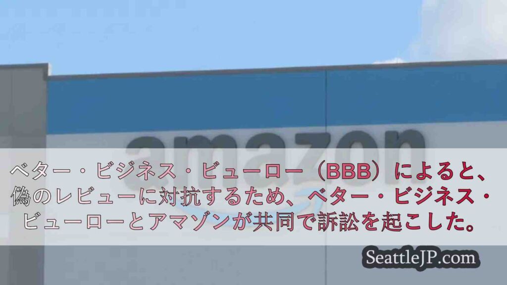 アマゾンとBBBによる共同訴訟は、誤解を招く偽のオンラインレビューの撲滅を目的と