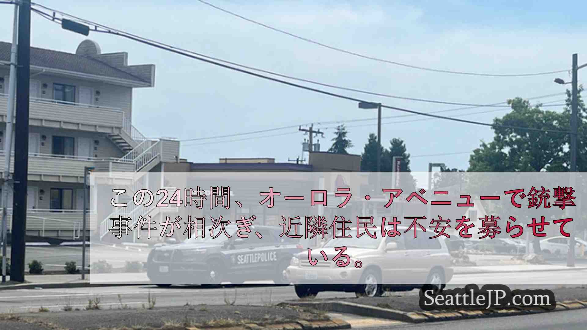 シアトルニュース SeattleJP