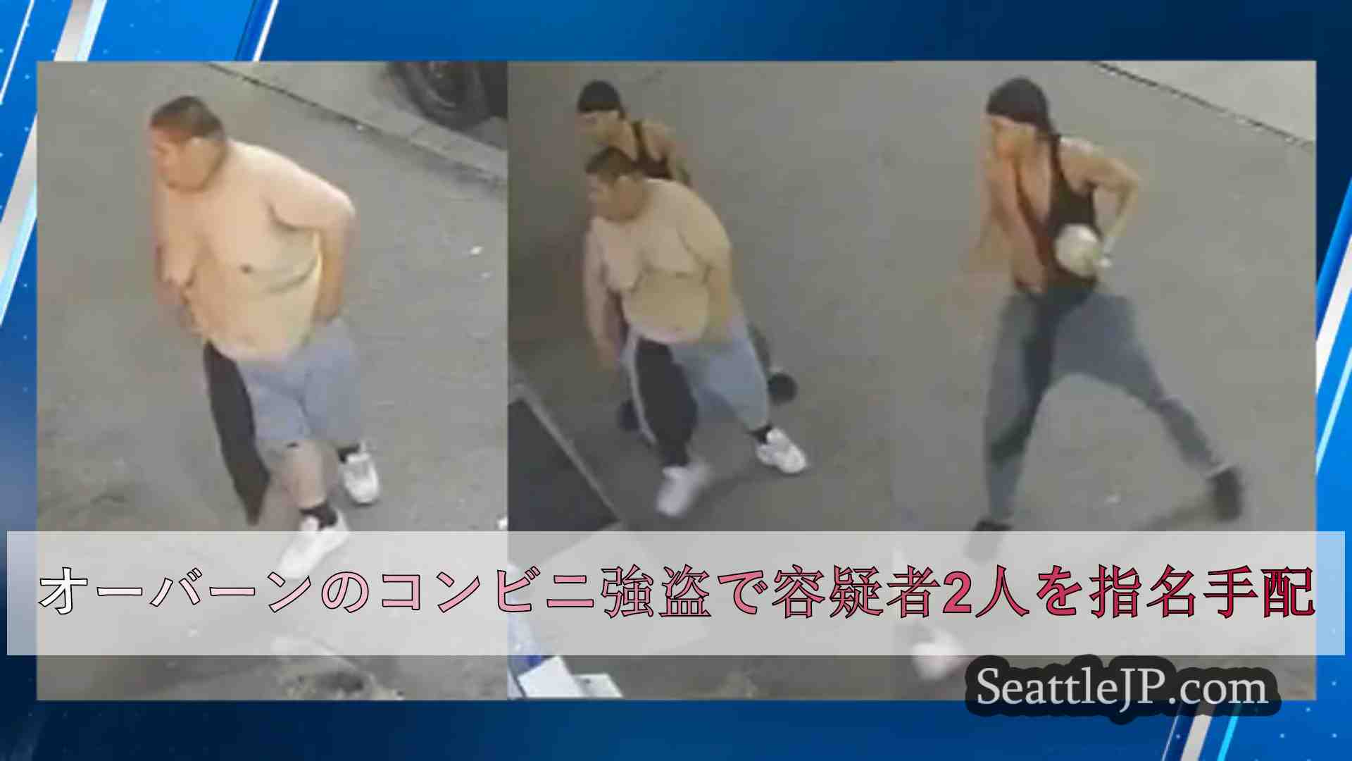 オーバーンのコンビニ強盗で容疑者2人を指名手配